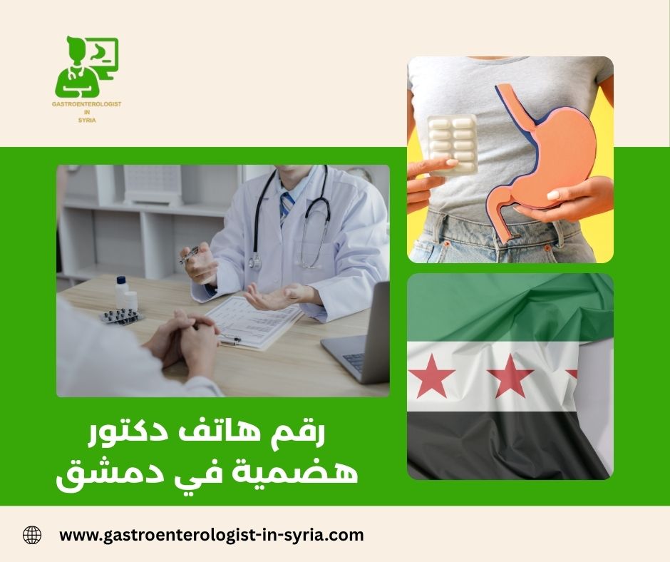 رقم هاتف الدكتور معاذ فتيح في دمشق رقم هاتف الدكتور معاذ فتيح في دمشق