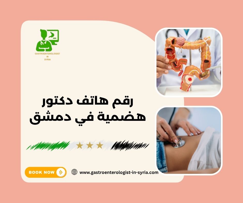 رقم هاتف الدكتور معاذ فتيح في دمشق رقم هاتف الدكتور معاذ فتيح في دمشق