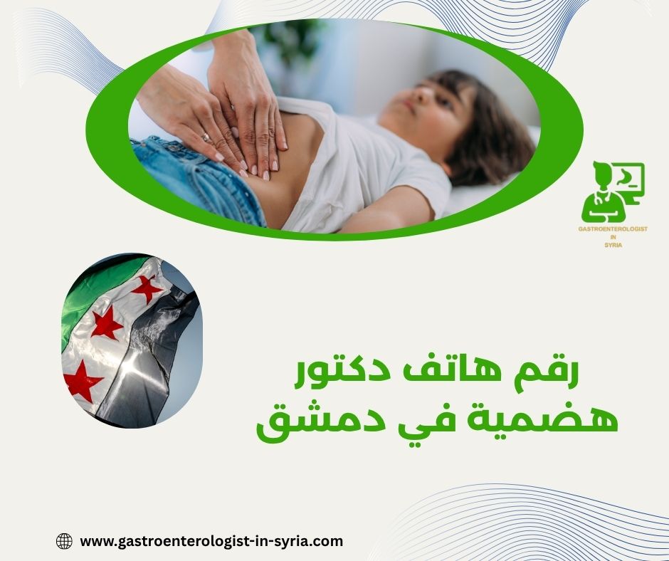 رقم هاتف الدكتور معاذ فتيح في دمشق رقم هاتف الدكتور معاذ فتيح في دمشق