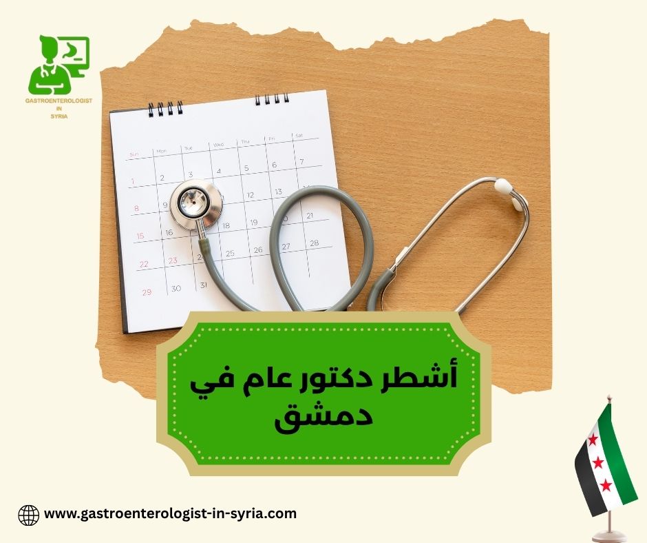 أشطر دكتور عام في دمشق أشطر دكتور عام في دمشق