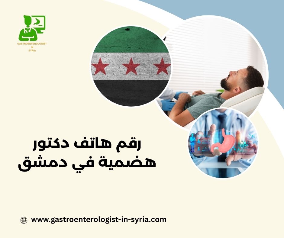رقم هاتف الدكتور معاذ فتيح في دمشق رقم هاتف الدكتور معاذ فتيح في دمشق