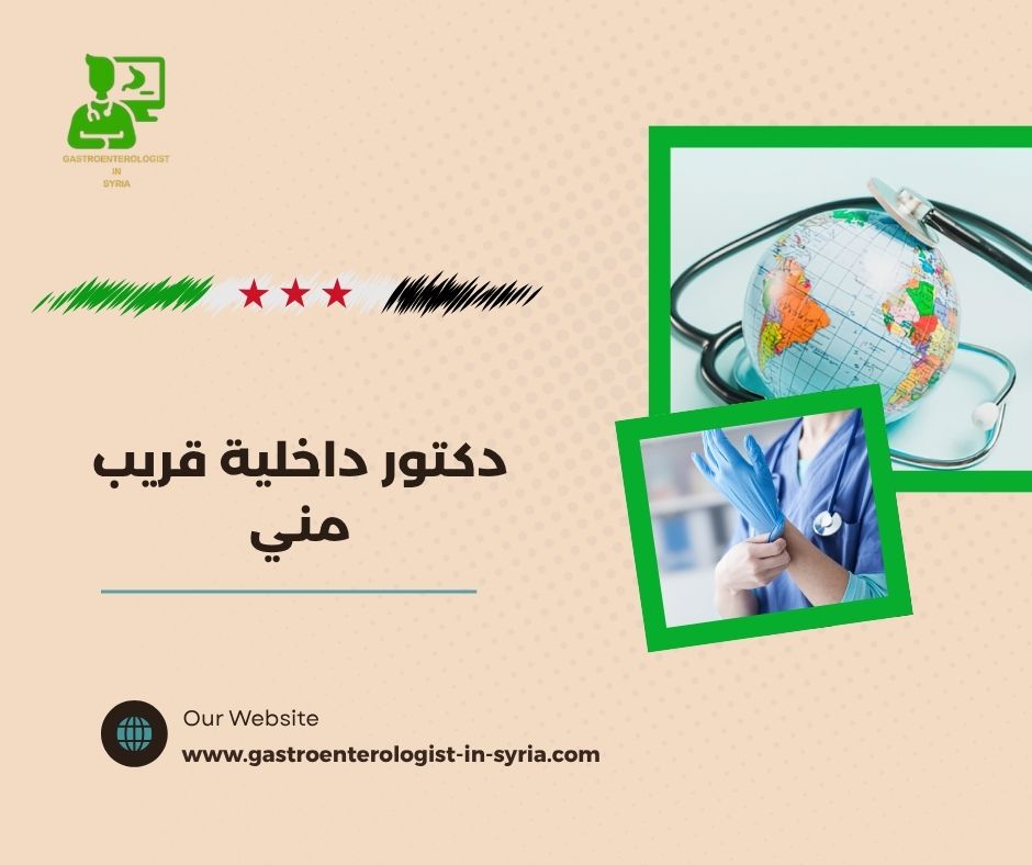 دكتور داخلية قريب مني دكتور داخلية قريب مني