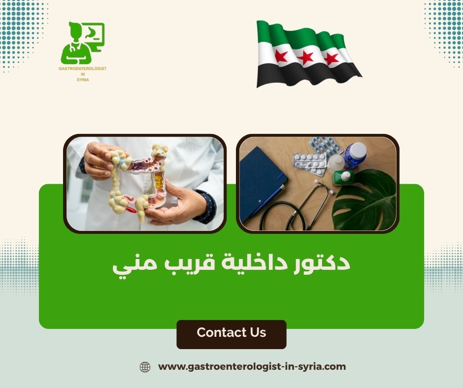 دكتور داخلية قريب مني دكتور داخلية قريب مني