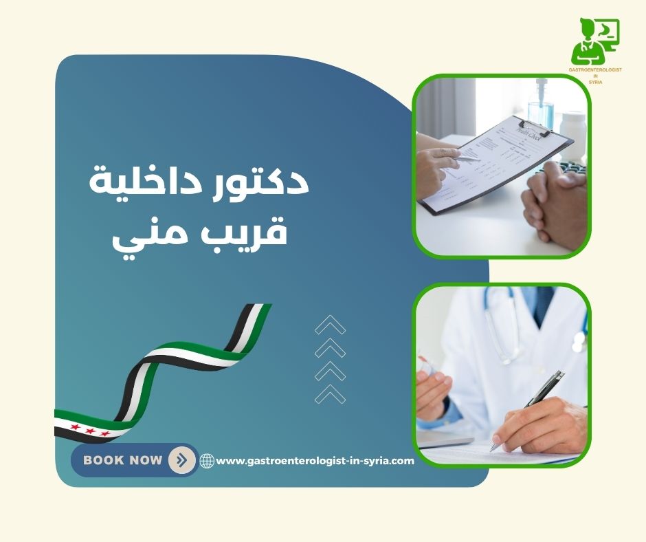 دكتور داخلية قريب مني دكتور داخلية قريب مني