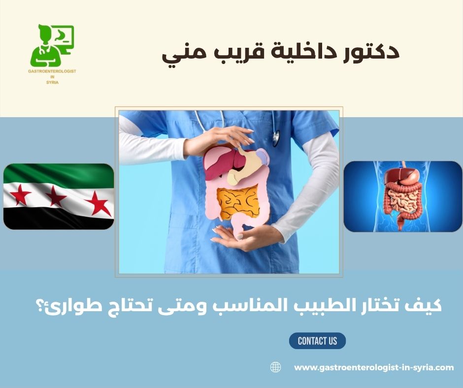 دكتور داخلية قريب مني
