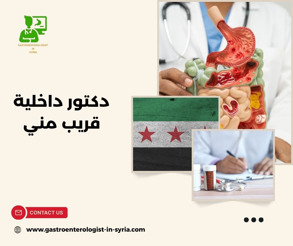دكتور داخلية قريب مني دكتور داخلية قريب مني