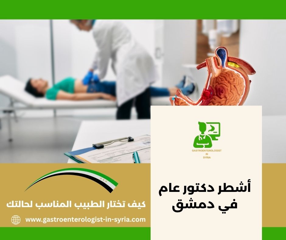 أشطر دكتور عام في دمشق