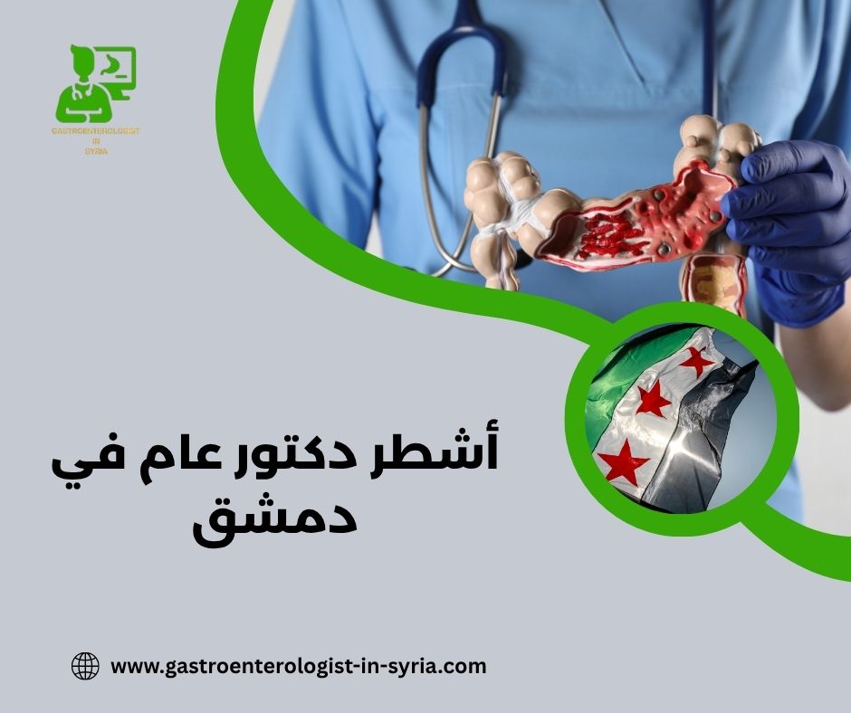 أشطر دكتور عام في دمشق أشطر دكتور عام في دمشق