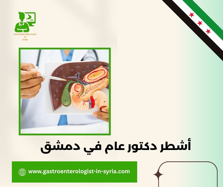 أشطر دكتور عام في دمشق أشطر دكتور عام في دمشق