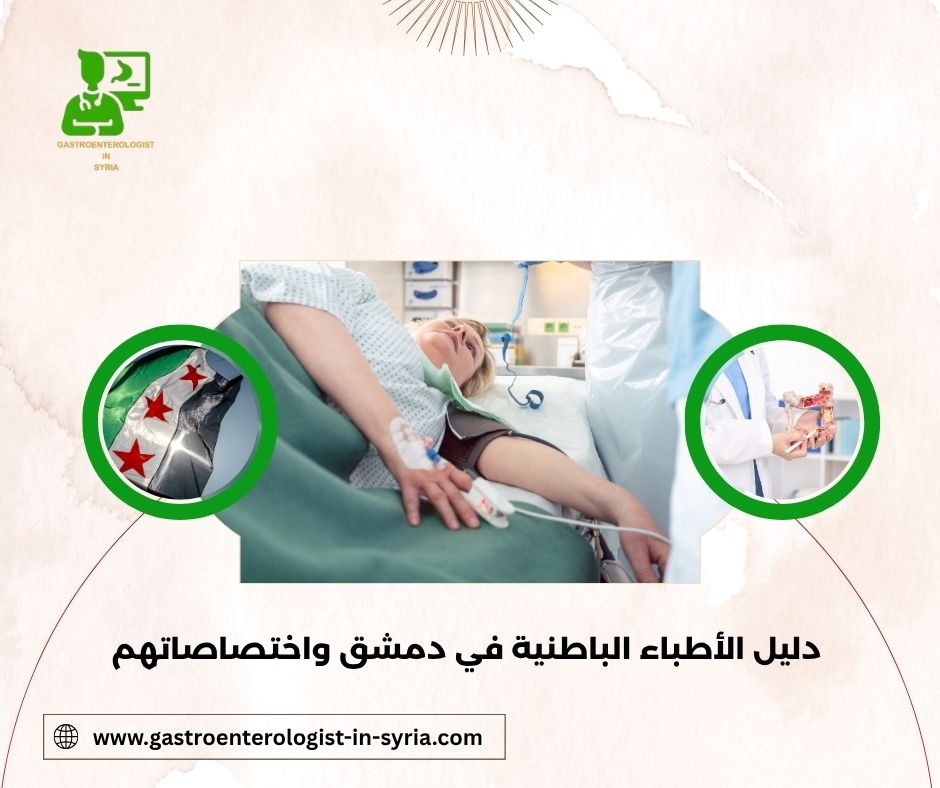 دليل الأطباء الباطنية في دمشق واختصاصاتهم دليل الأطباء الباطنية في دمشق واختصاصاتهم