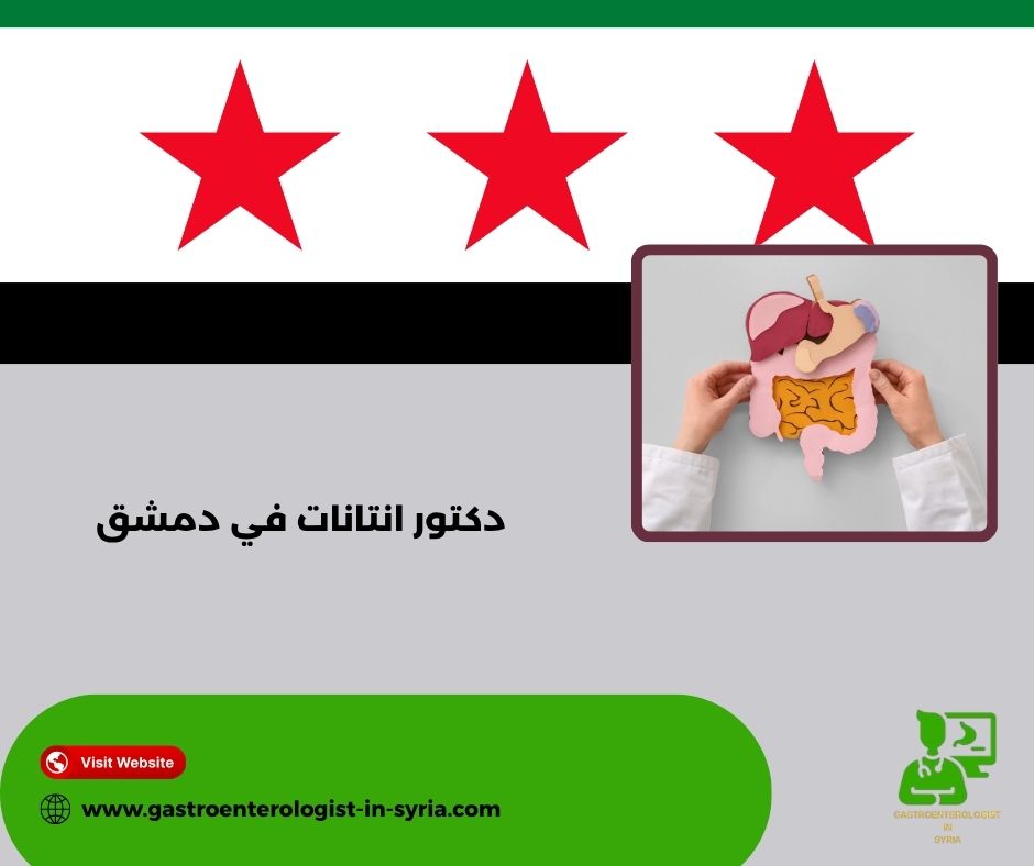 دكتور انتانات في دمشق دكتور انتانات في دمشق