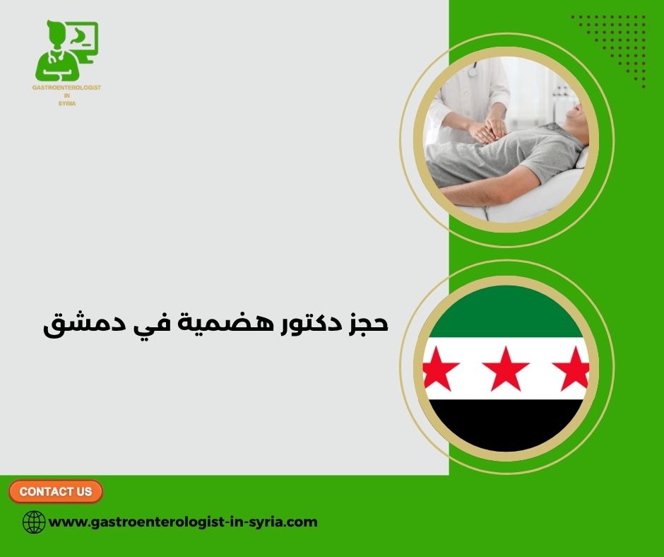 حجز الدكتور فائز خلف الذياب في دمشق حجز الدكتور فائز خلف الذياب في دمشق