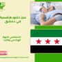 حجز الدكتور فائز خلف الذياب في دمشق