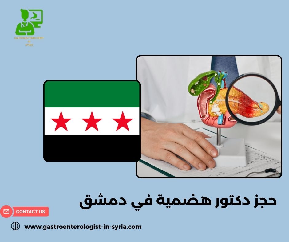 حجز الدكتور فائز خلف الذياب في دمشق حجز الدكتور فائز خلف الذياب في دمشق