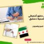 رقم الدكتور علي سعدة أخصائي هضمية دمشق