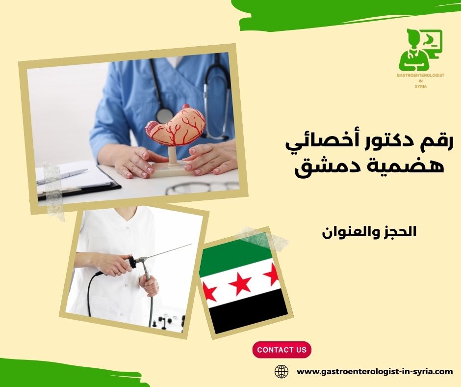 رقم الدكتور علي سعدة أخصائي هضمية دمشق