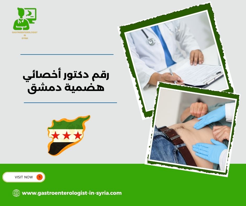رقم الدكتور علي سعدة أخصائي هضمية دمشق رقم الدكتور علي سعدة أخصائي هضمية دمشق