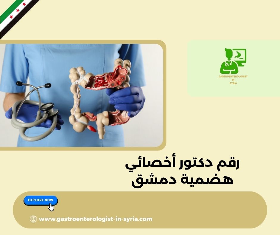 رقم الدكتور علي سعدة أخصائي هضمية دمشق رقم الدكتور علي سعدة أخصائي هضمية دمشق