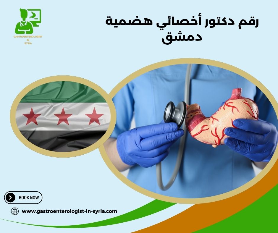 رقم الدكتور علي سعدة أخصائي هضمية دمشق رقم الدكتور علي سعدة أخصائي هضمية دمشق