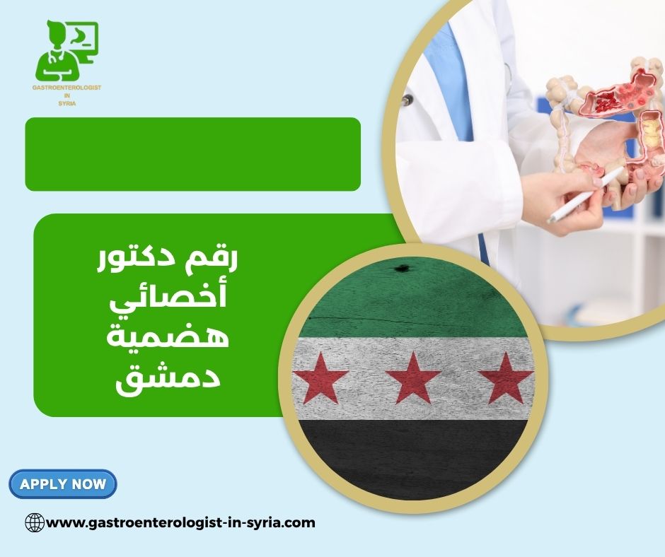 رقم الدكتور علي سعدة أخصائي هضمية دمشق رقم الدكتور علي سعدة أخصائي هضمية دمشق