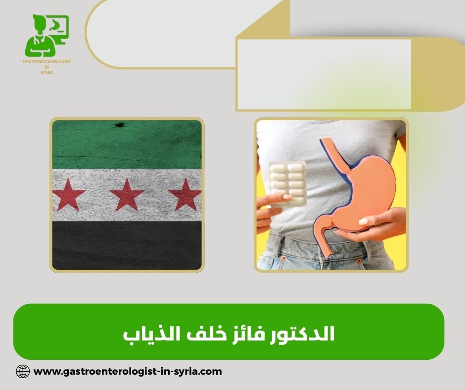 الدكتور فائز خلف الذياب الدكتور فائز خلف الذياب