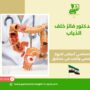 الدكتور فائز خلف الذياب