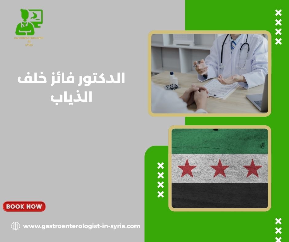 الدكتور فائز خلف الذياب الدكتور فائز خلف الذياب