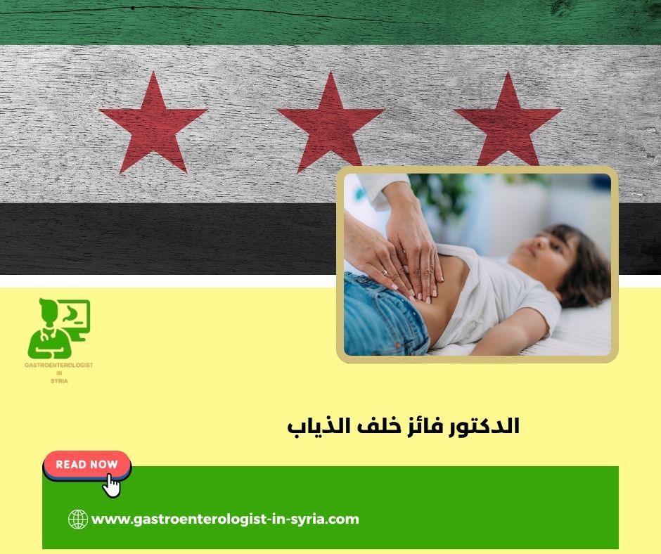 الدكتور فائز خلف الذياب الدكتور فائز خلف الذياب
