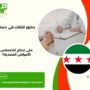 دكتور انتانات في دمشق