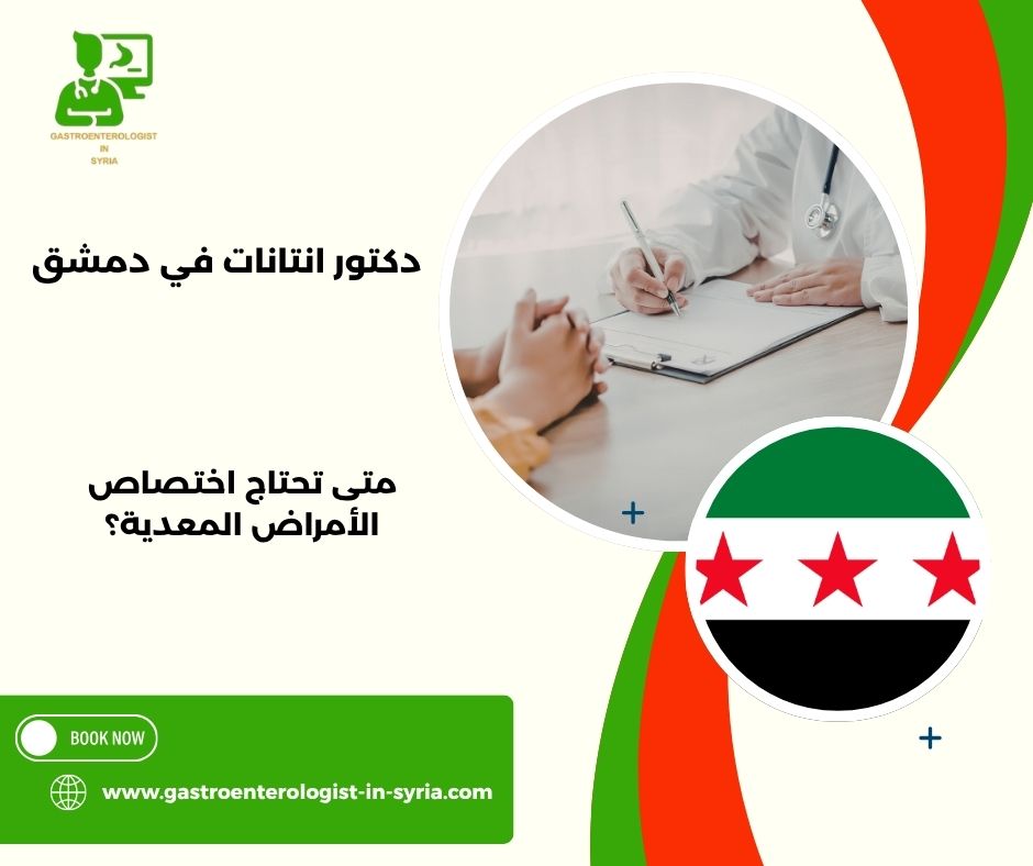 دكتور انتانات في دمشق