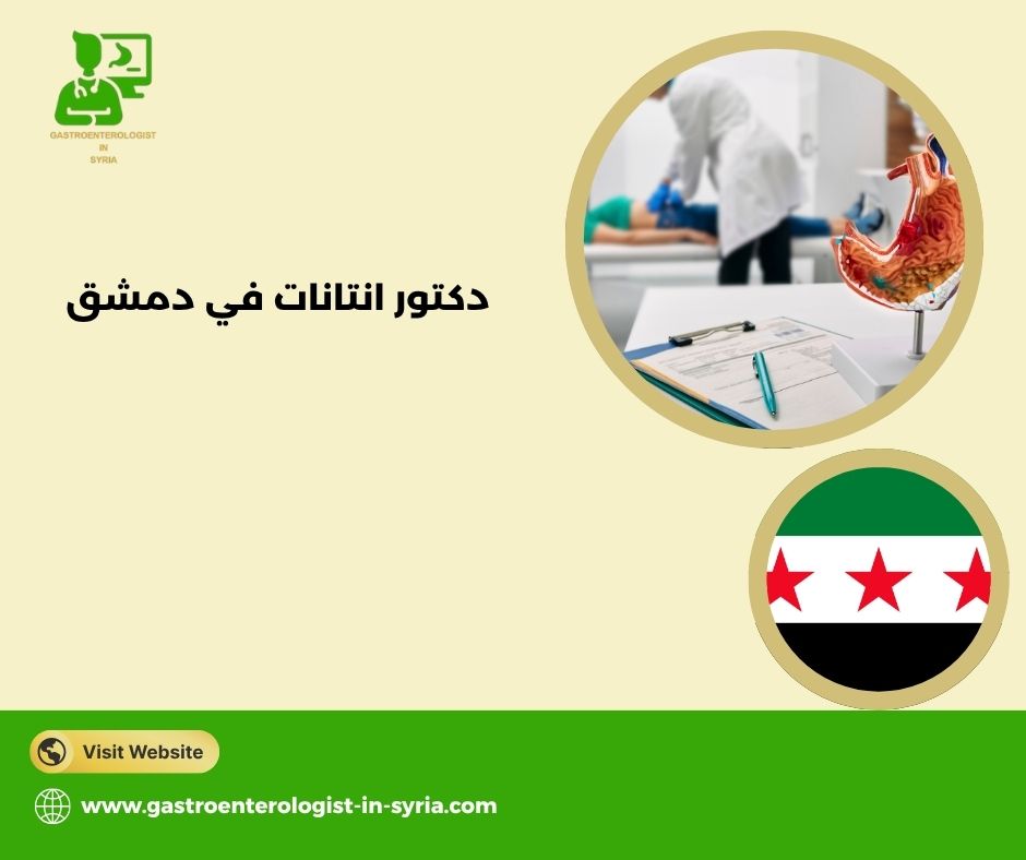 دكتور انتانات في دمشق دكتور انتانات في دمشق