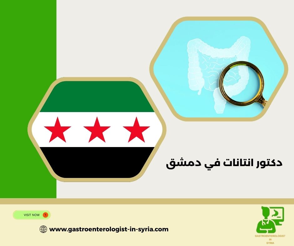 دكتور انتانات في دمشق دكتور انتانات في دمشق
