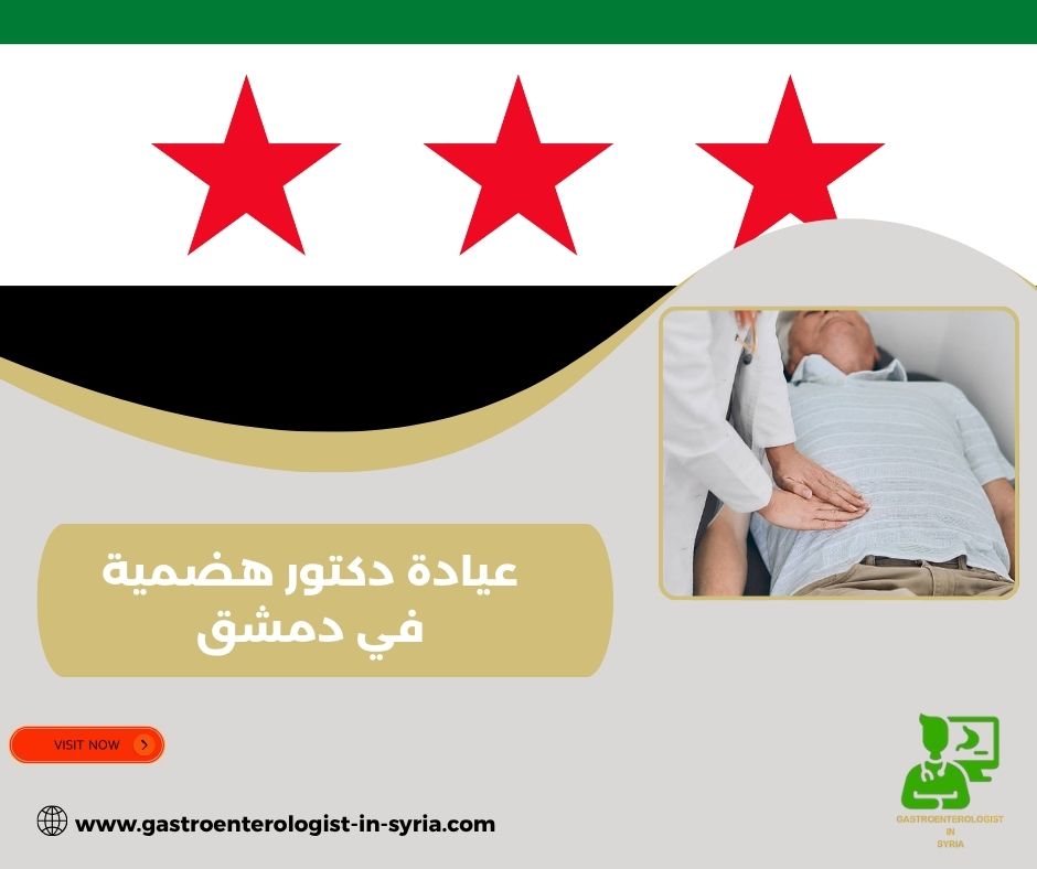 عيادة الدكتور بشر موفق دعبول في دمشق عيادة الدكتور بشر موفق دعبول في دمشق