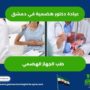 عيادة الدكتور بشر موفق دعبول في دمشق