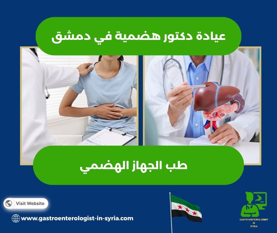 عيادة الدكتور بشر موفق دعبول في دمشق