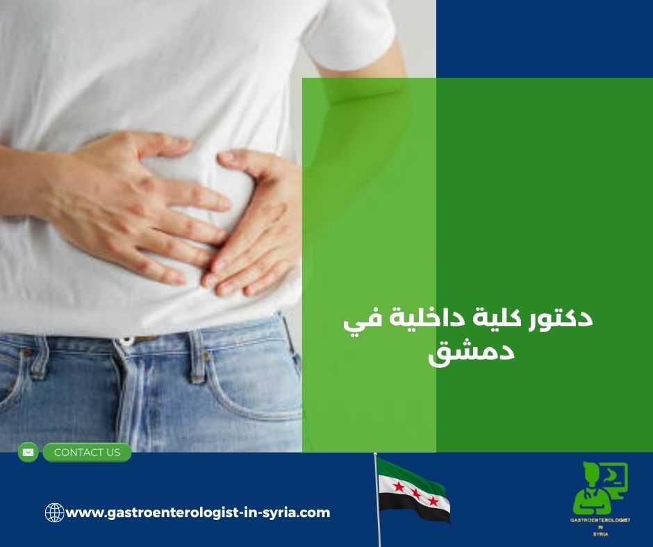 دكتور كلية داخلية في دمشق دكتور كلية داخلية في دمشق