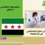 دكتور كلية داخلية في دمشق