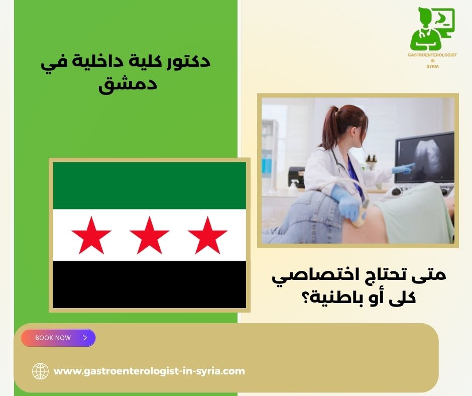 دكتور كلية داخلية في دمشق