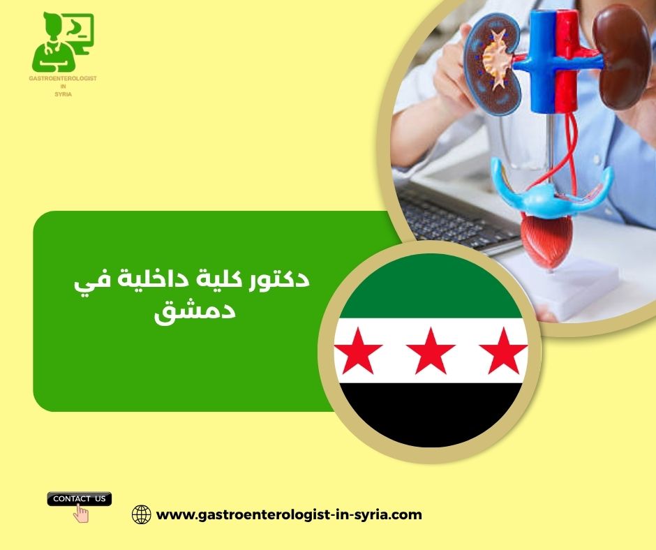 دكتور كلية داخلية في دمشق دكتور كلية داخلية في دمشق