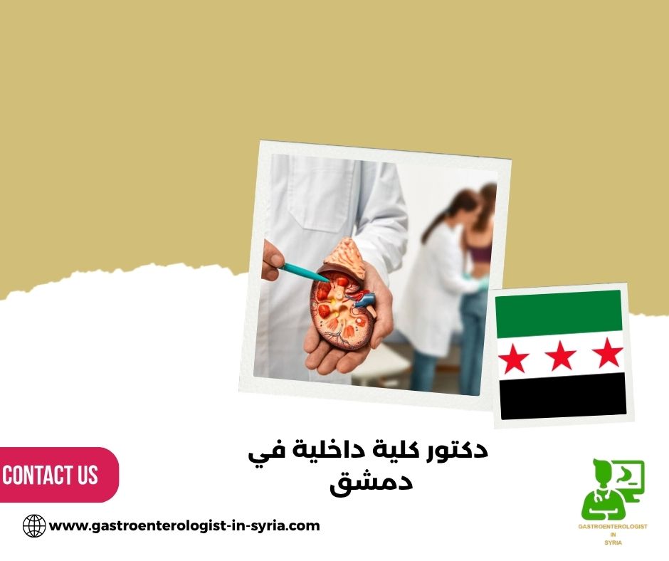 دكتور كلية داخلية في دمشق دكتور كلية داخلية في دمشق