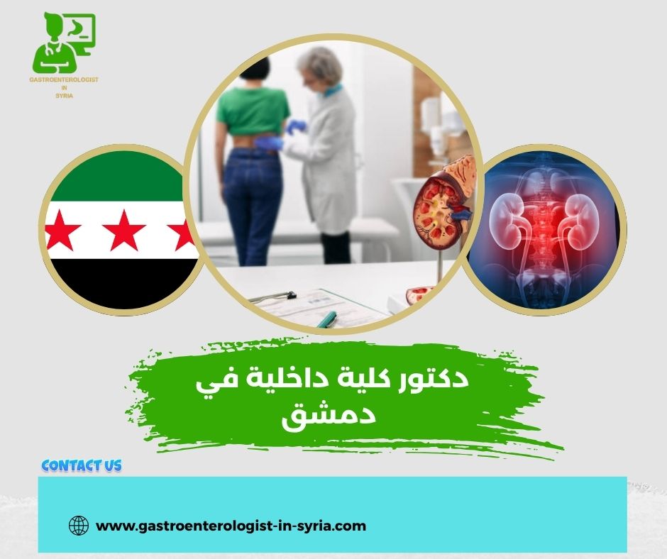دكتور كلية داخلية في دمشق دكتور كلية داخلية في دمشق