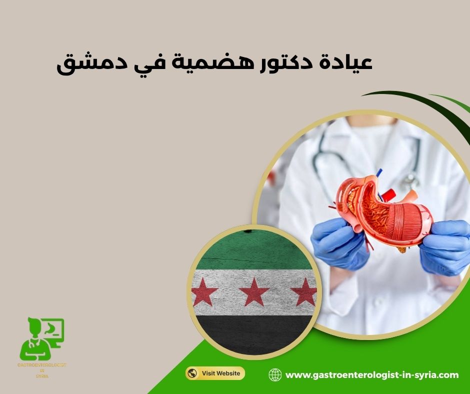 عيادة الدكتور بشر موفق دعبول في دمشق عيادة الدكتور بشر موفق دعبول في دمشق