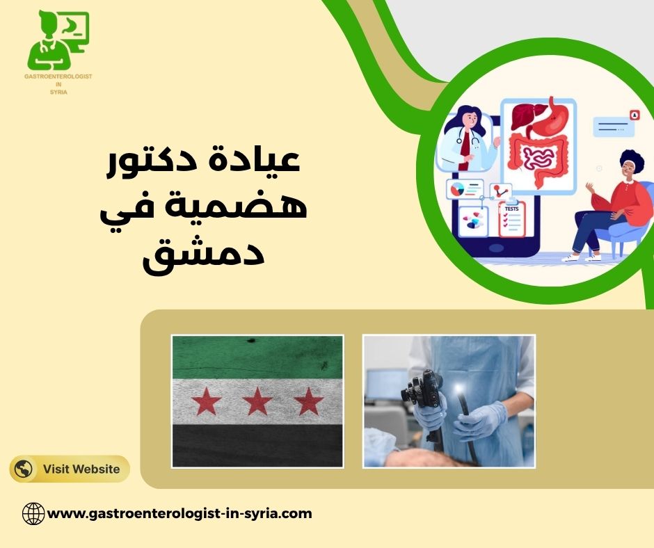 عيادة الدكتور بشر موفق دعبول في دمشق عيادة الدكتور بشر موفق دعبول في دمشق