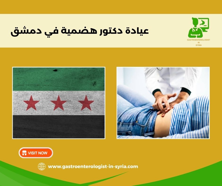 عيادة الدكتور بشر موفق دعبول في دمشق عيادة الدكتور بشر موفق دعبول في دمشق